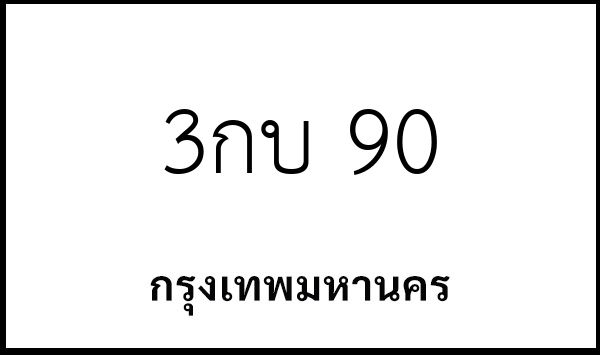 3กบ 90